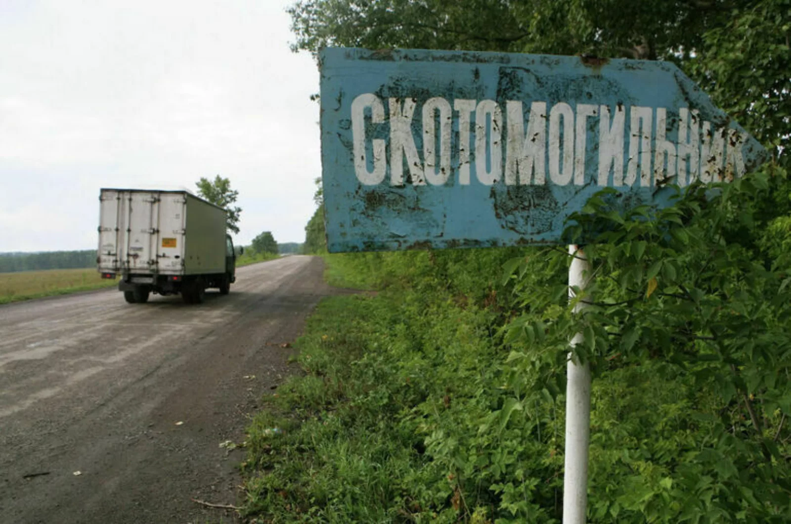 Скотомогильник