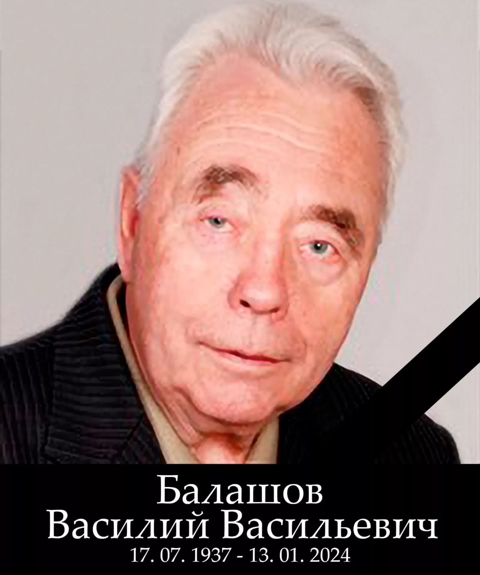 Балашов Василий Васильевич