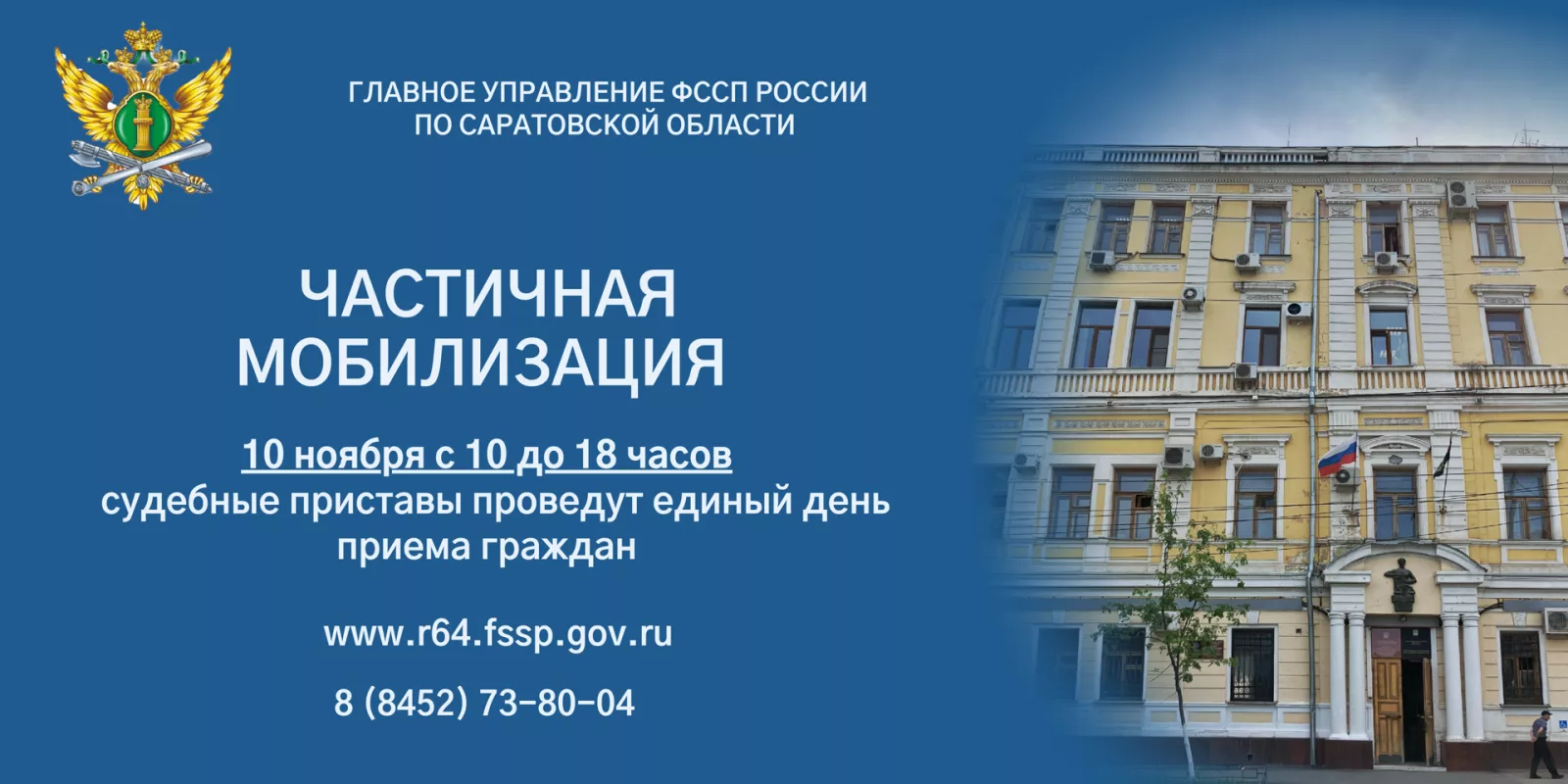 Главное управление Федеральной службы судебных приставов по Саратовской области информирует