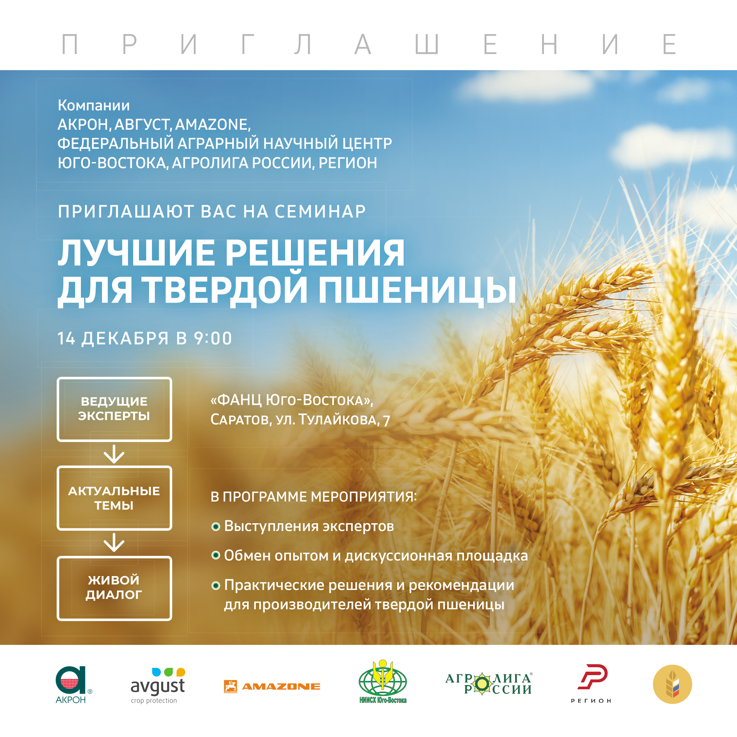 Приглашаем на семинар «Лучшие решения для твёрдой пшеницы»