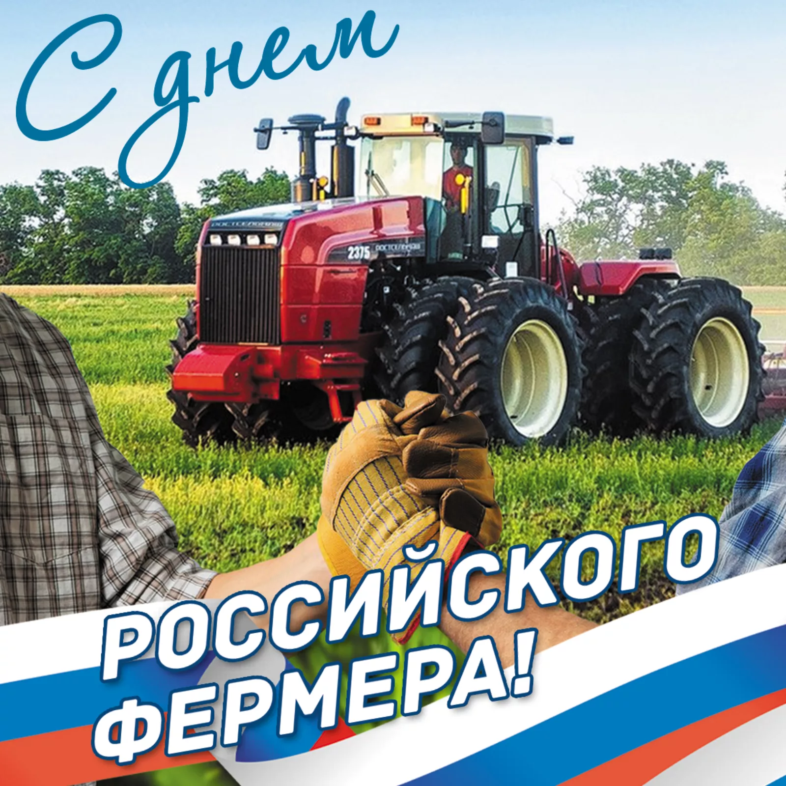 10 июня – День российского фермера 