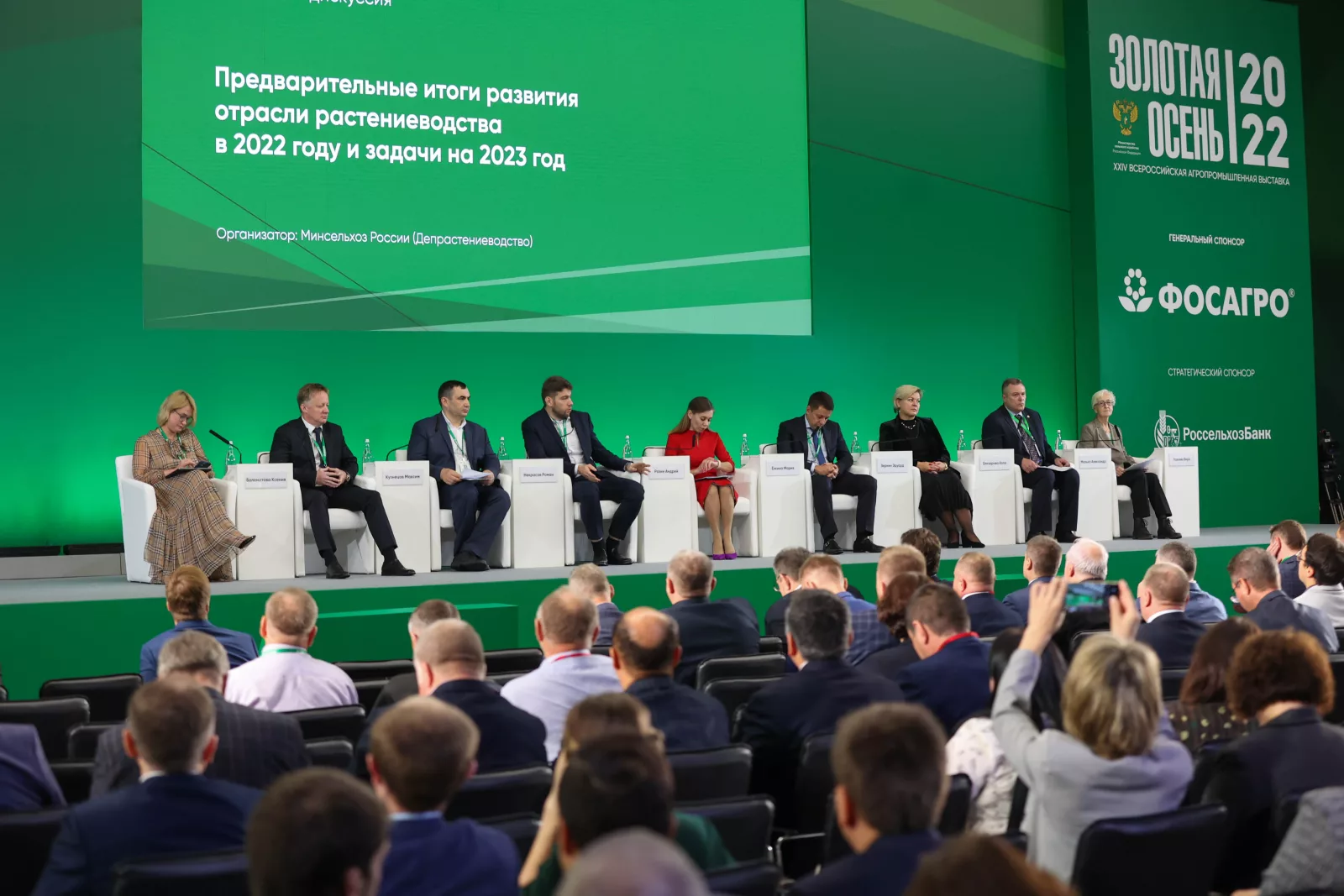 24-й Всероссийской агропромышленной выставки «Золотая осень – 2022» состоялась пленарная сессия: «Предварительные итоги развития отрасли растениеводства в 2022 году и задачи на 2023 год»